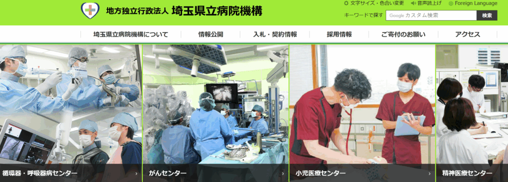 地方独立行政法人 埼玉県立病院機構