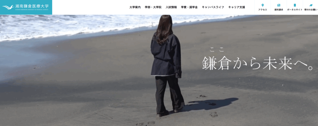 湘南鎌倉医療大学