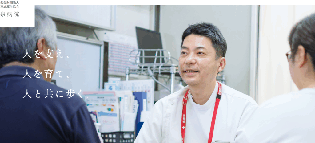 公益財団法人 宮城構成協会 泉病院