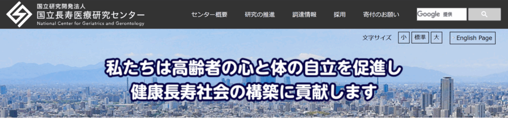 国立研究開発法人 国立長寿医療研究センター