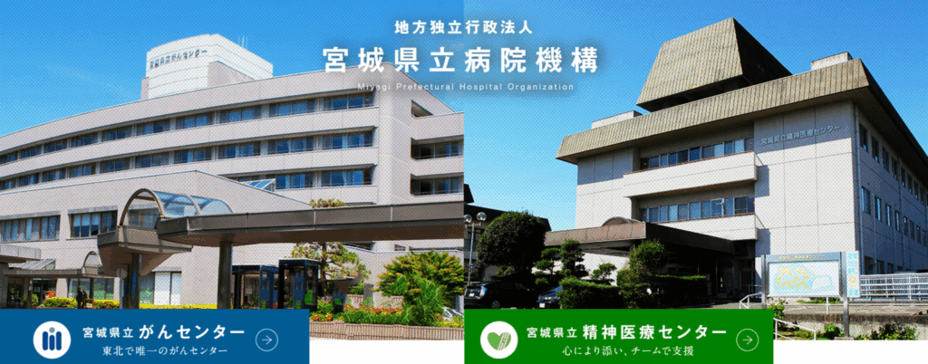 地方独立行政法人 宮城県立病院機構