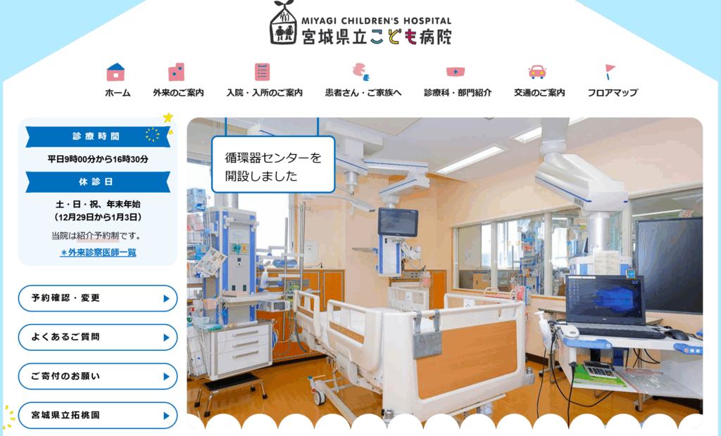 宮城県立こども病院