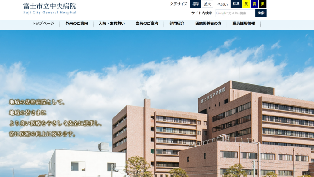 富士市立中央病院