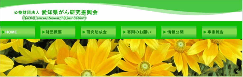 愛知県がん研究振興会