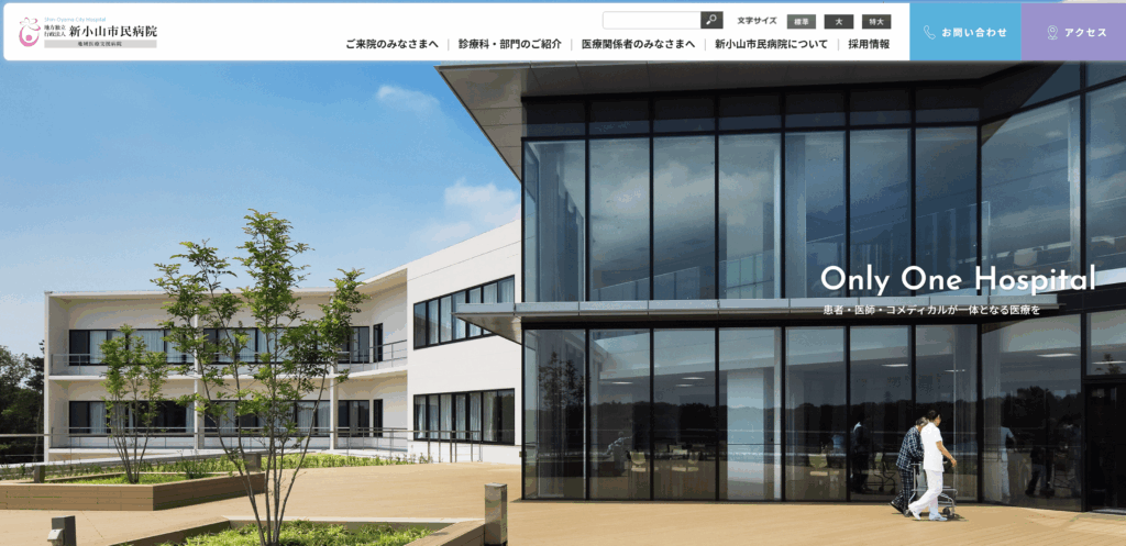 新小山市民病院