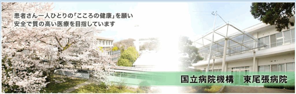 東尾張病院