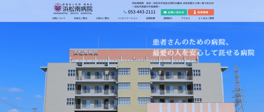 浜松南病院