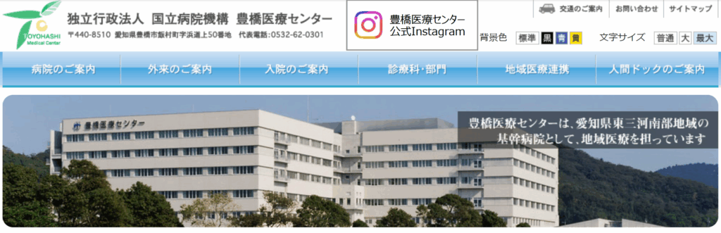 独立行政法人 国立病院機構 豊橋医療センター