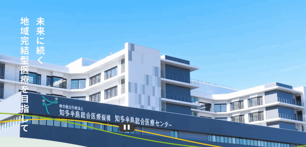 知多半島総合医療センター