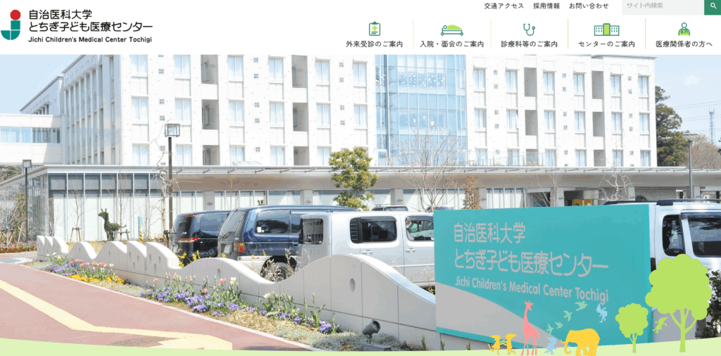 自治医科大学とちぎ子ども医療センター