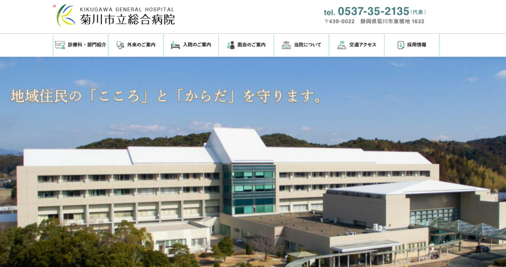 菊川市立総合病院