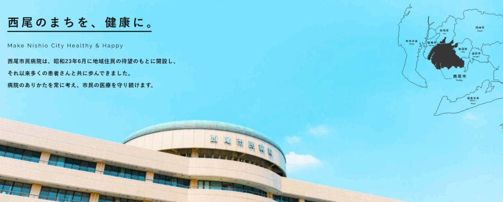 西尾市民病院