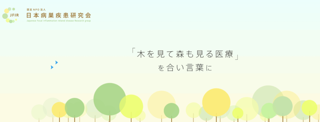 認定NPO法人 日本病巣疾患研究会