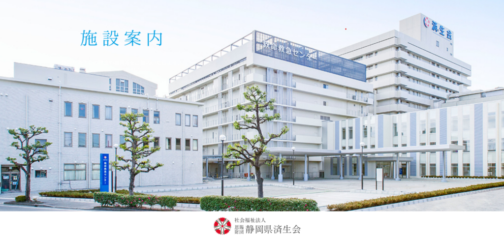 静岡県済生会