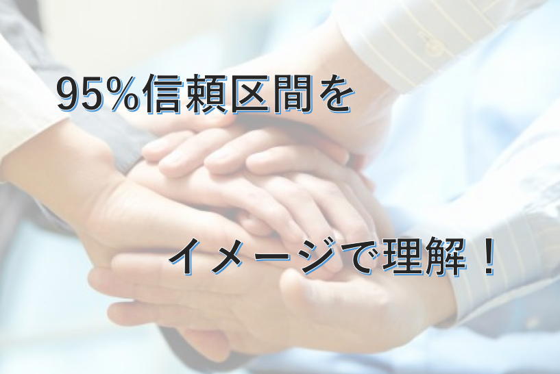 95 信頼区間とは 有意差との関連や1 96の意味と計算式まで いちばんやさしい 医療統計