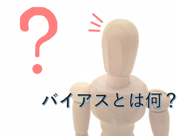 バイアス(偏り)の種類は?医療統計学で重要な3種類をわかりやすく | いちばんやさしい、医療統計