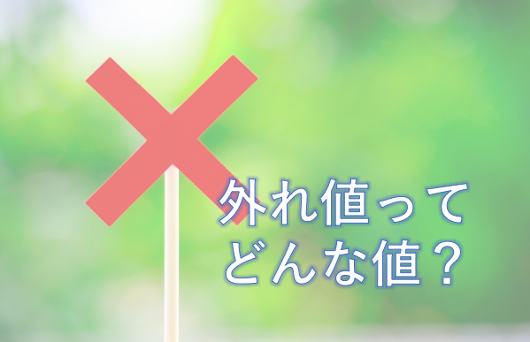 外れ値とはどんな定義で求め方は 統計的検定で除外するのがいいの いちばんやさしい 医療統計