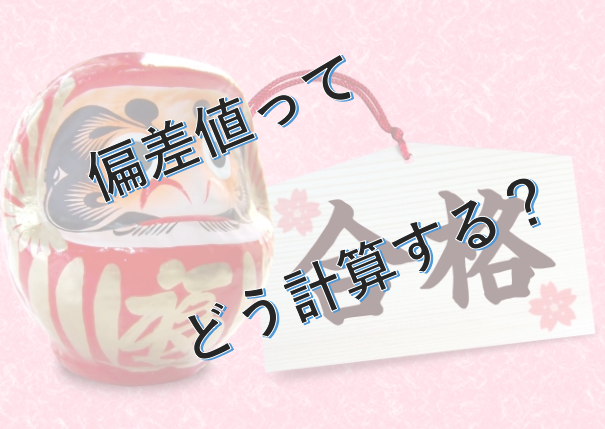 偏差値の求め方出し方とは 平均と標準偏差からわかりやすく簡単に解説 いちばんやさしい 医療統計