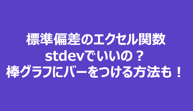 標準偏差のエクセル関数は 求め方や棒グラフでのエラーバーの出し方まで いちばんやさしい 医療統計