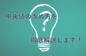 中央値（メジアン）は奇数と偶数で求め方が違う？エクセル関数などもわかりやすく