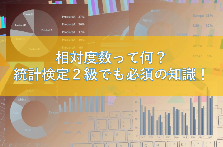 相対度数とは 度数分布表から求め方や意味をわかりやすく パーセント