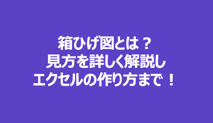 箱ひげ図とは 見方やエクセル作り方まで解説 外れ値や平均値も確認できる いちばんやさしい 医療統計