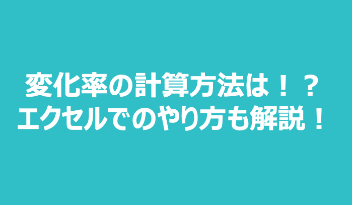 変化率とは 求め方計算方法をエクセルで 計算式は統計検定2級にも重要 いちばんやさしい 医療統計