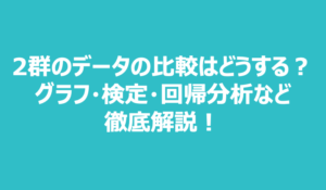 2群間の比較の統計解析は？検定やグラフを簡単にわかりやすく