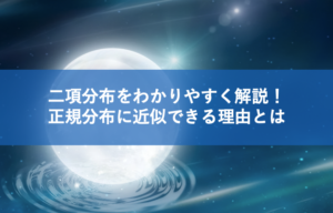 二項分布とは？わかりやすく正規分布との違いや近似できる問題も例を踏まえて