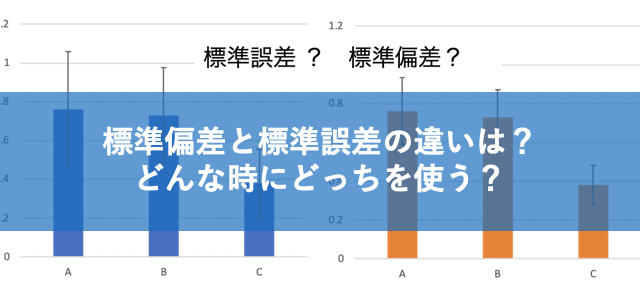 標準偏差と標準誤差の違いをわかりやすく！計算式やエラーバーでの使い分けは？