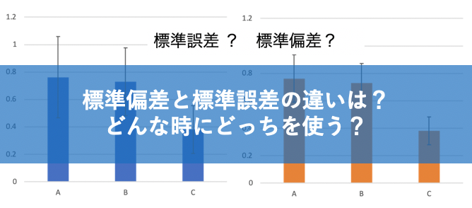 標準偏差と標準誤差の違いをわかりやすく！計算式やエラーバーでの使い分けは？