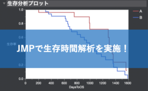 JMPでカプランマイヤー曲線！