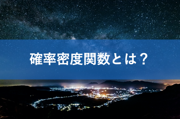 確率密度関数とは？わかりやすく正規分布一様分布の面積が確率になる意味と求め方