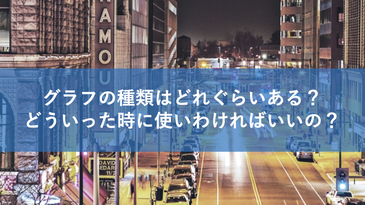 グラフの種類と使い分けについて 棒グラフ円グラフ帯グラフはどんな時に使う いちばんやさしい 医療統計