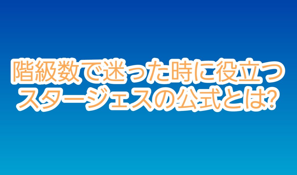 スタージェスの公式とは？数式の証明やエクセルでの活用法も紹介