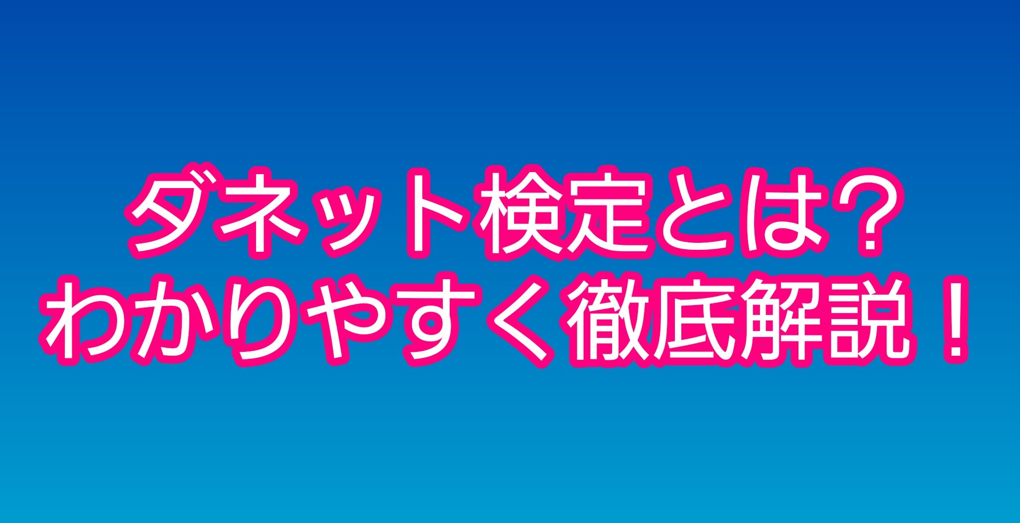 ダネット検定とは？T検定や他の多重比較法との違いを解説！
