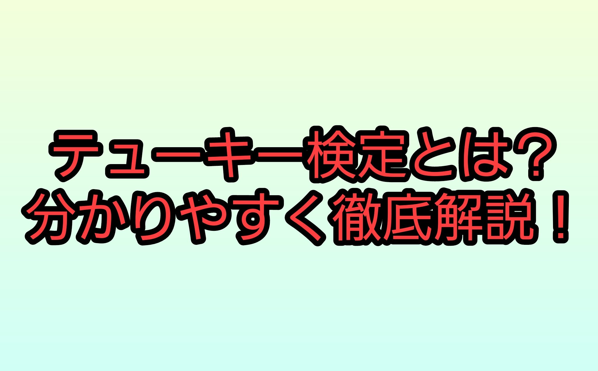 テューキー検定とは？T検定や他の多重比較法との違いを解説！