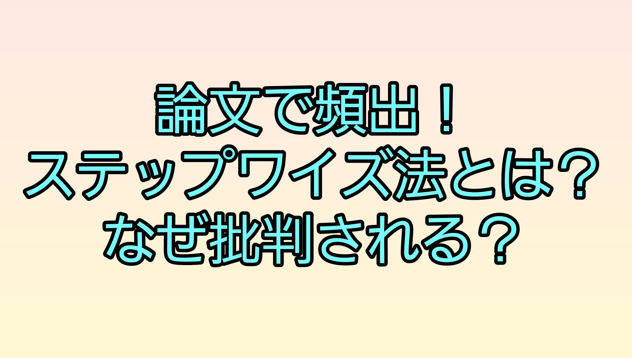 ステップワイズ法とは？意味や強制投入法との違いなどをわかりやすく解説！