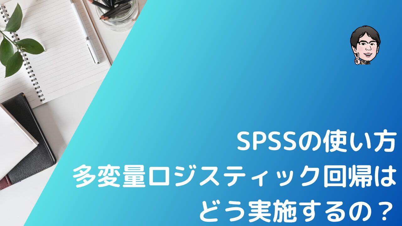SPSSで多重ロジスティック回帰分析をわかりやすく！結果の見方や解釈まで | いちばんやさしい、医療統計
