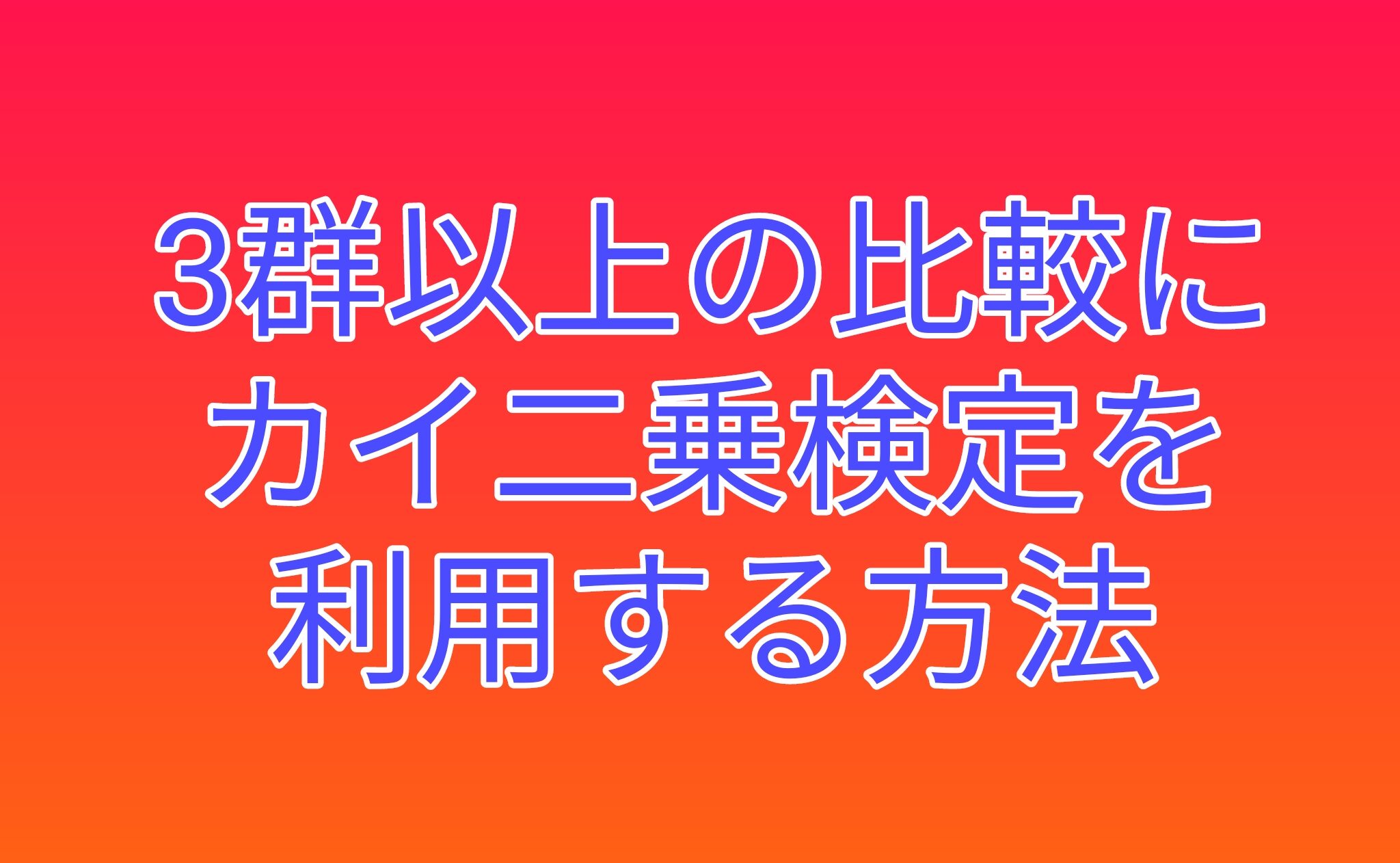 3群以上の比較にカイ二乗検定を使いたい！エクセルでの計算方法も紹介！