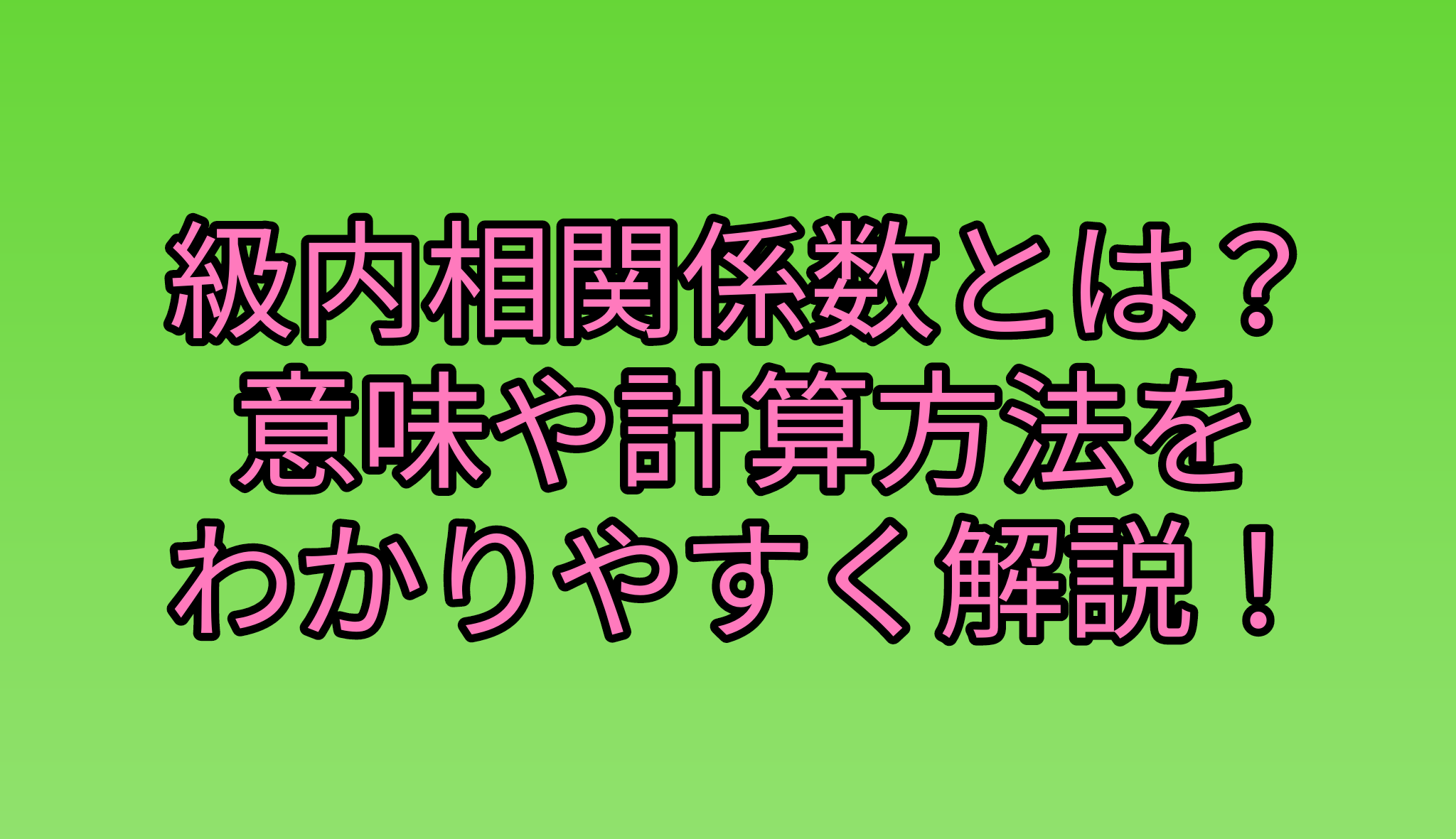 級内相関係数とは？ICCの意味と計算式をわかりやすく解説！
