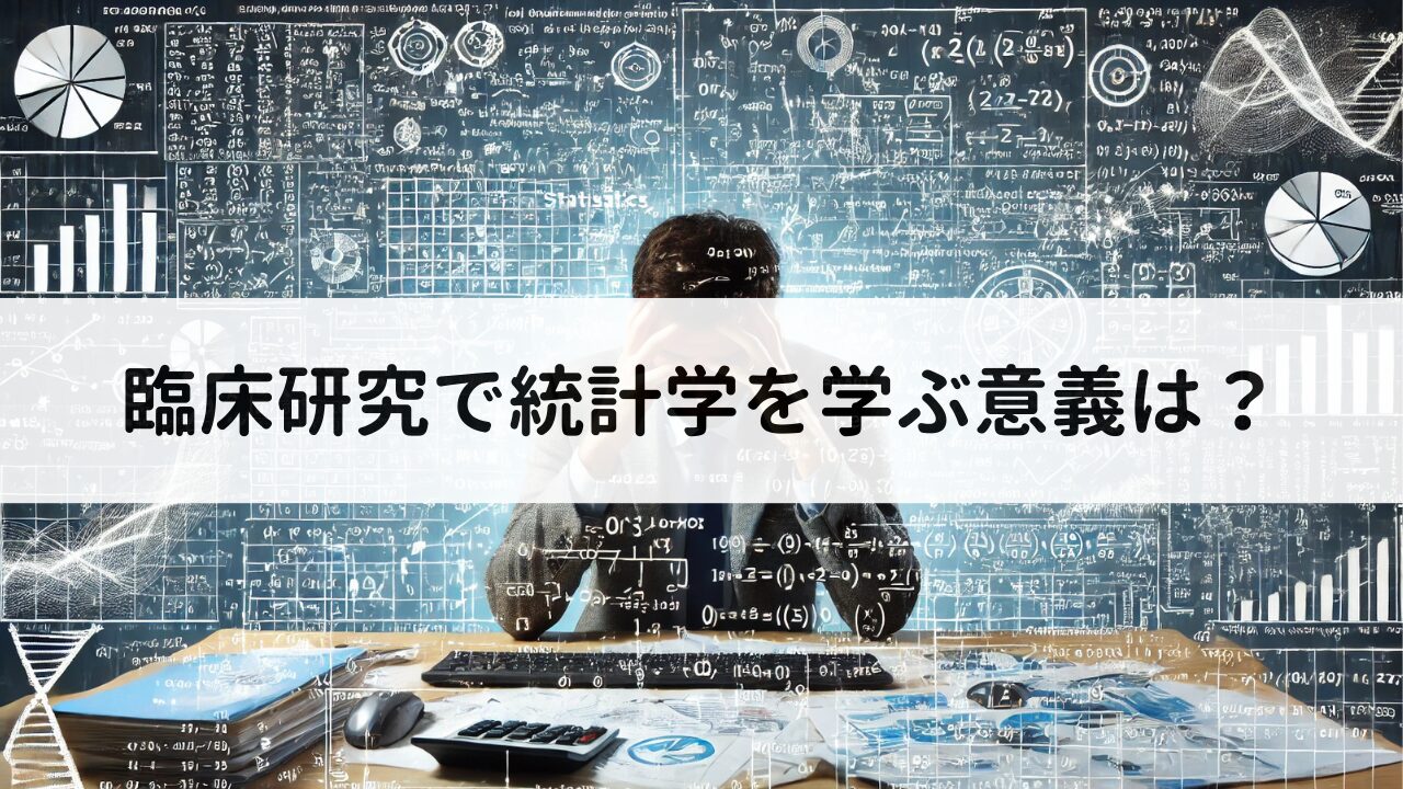 臨床研究で統計学を学ぶ意義