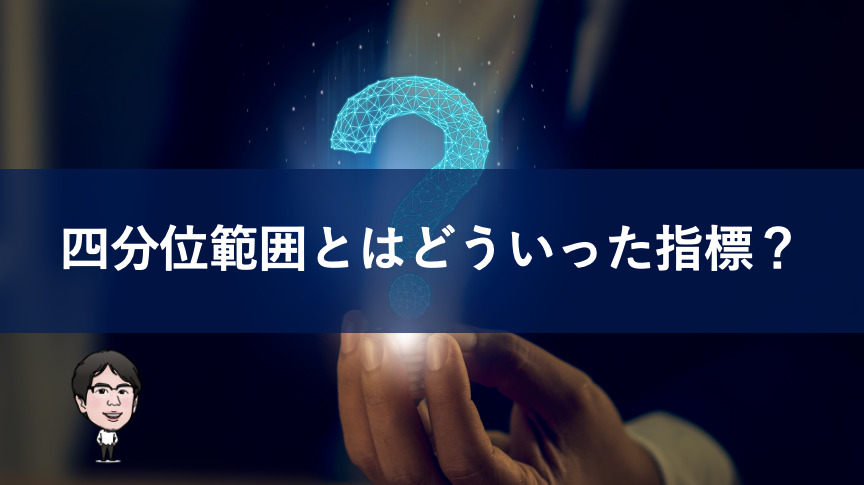 四分位範囲とは 箱ひげ図との関連や論文の記載方法までわかりやすく解説 いちばんやさしい 医療統計