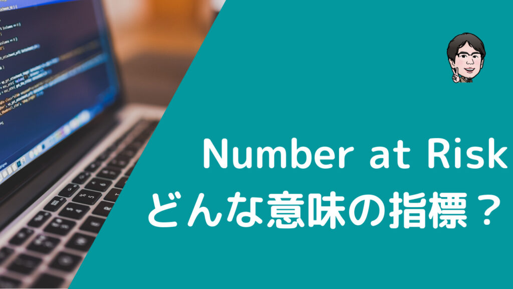Number At Risk わかりやすい生存時間解析 | いちばんやさしい、医療統計