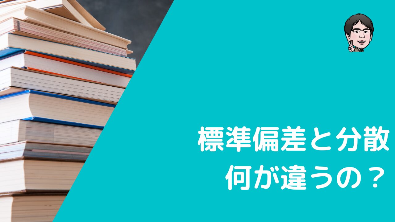 標準偏差と分散の関係や違いとは？データの単位と同じ次元はどっち？ | いちばんやさしい、医療統計