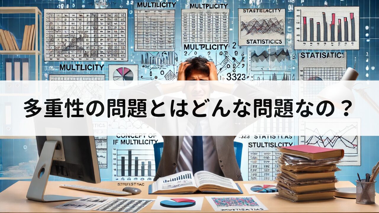 多重性の問題とはどんな問題なの？