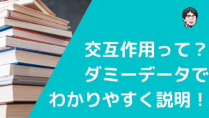 交互作用とは？ダミーデータで説明！交絡バイアスとの違いやグラフとP値の示し方もわかりやすく解説