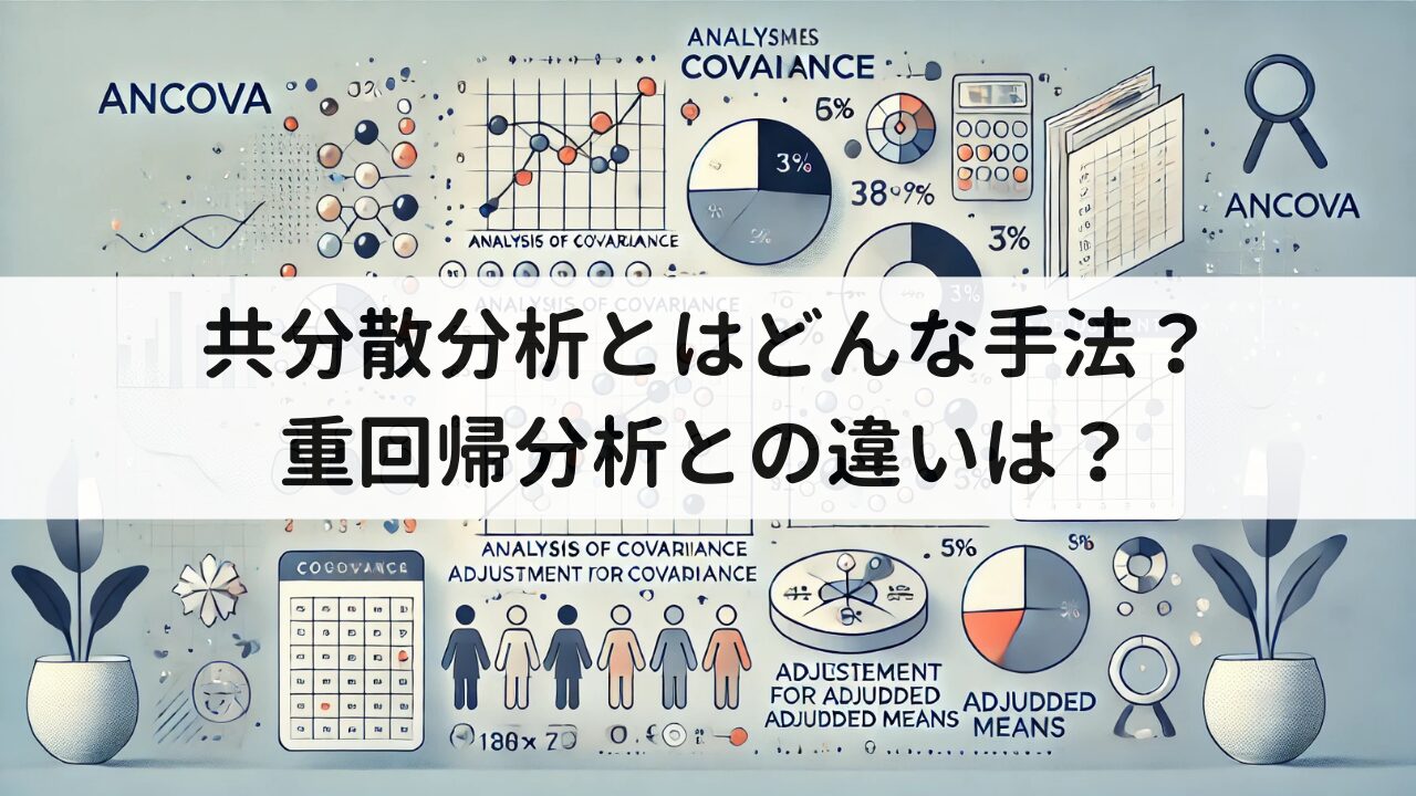 共分散分析（ANCOVA）とは？共変量で調整する意味をわかりやすく | いちばんやさしい、医療統計
