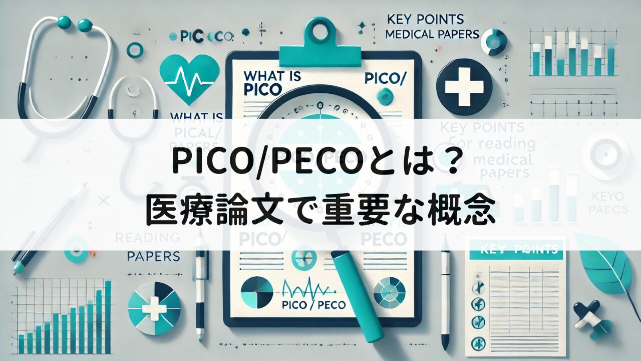 PICO/PECOとは？医療論文の読み方で重要なポイントとは？ | いちばんやさしい、医療統計