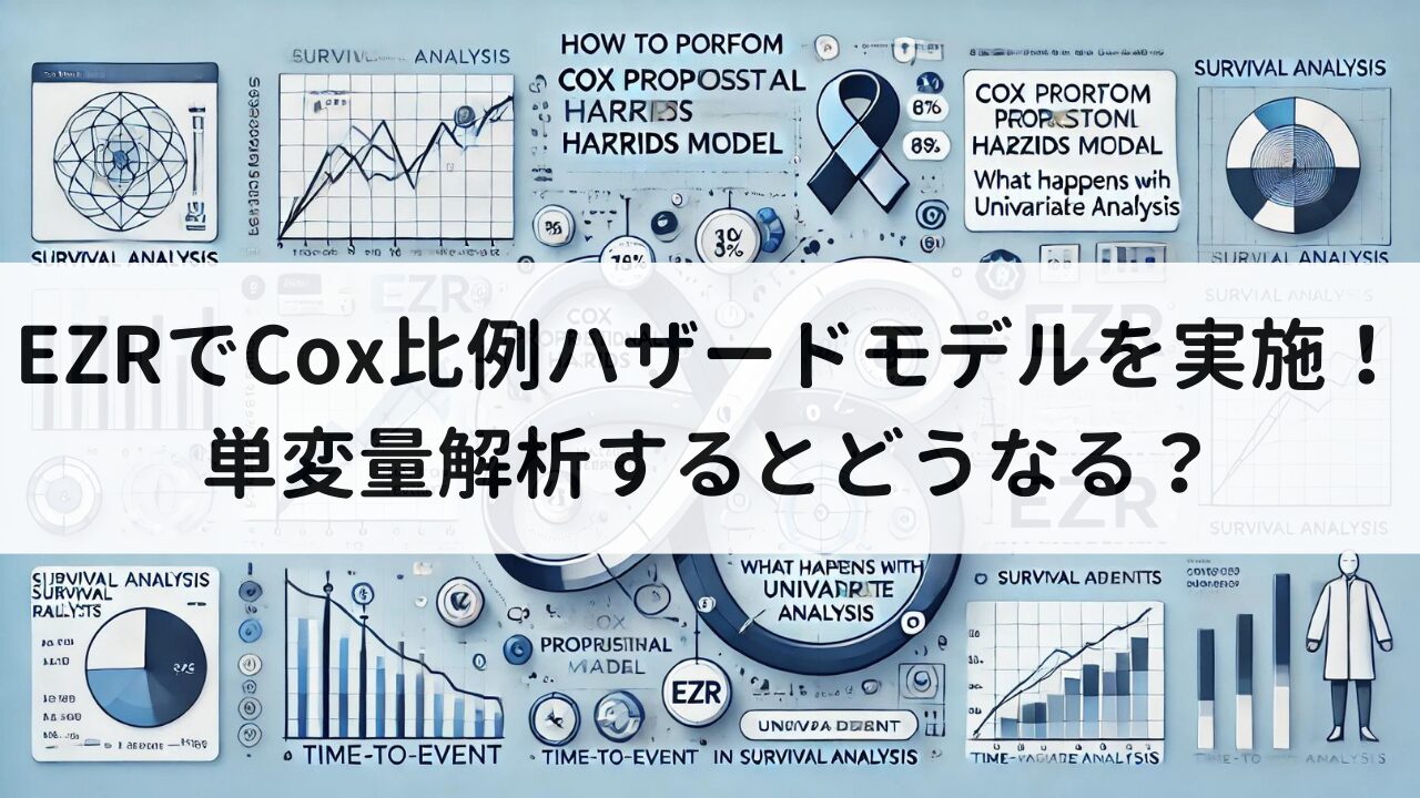 EZRでCox比例ハザードモデルを実施！単変量解析するとどうなる？